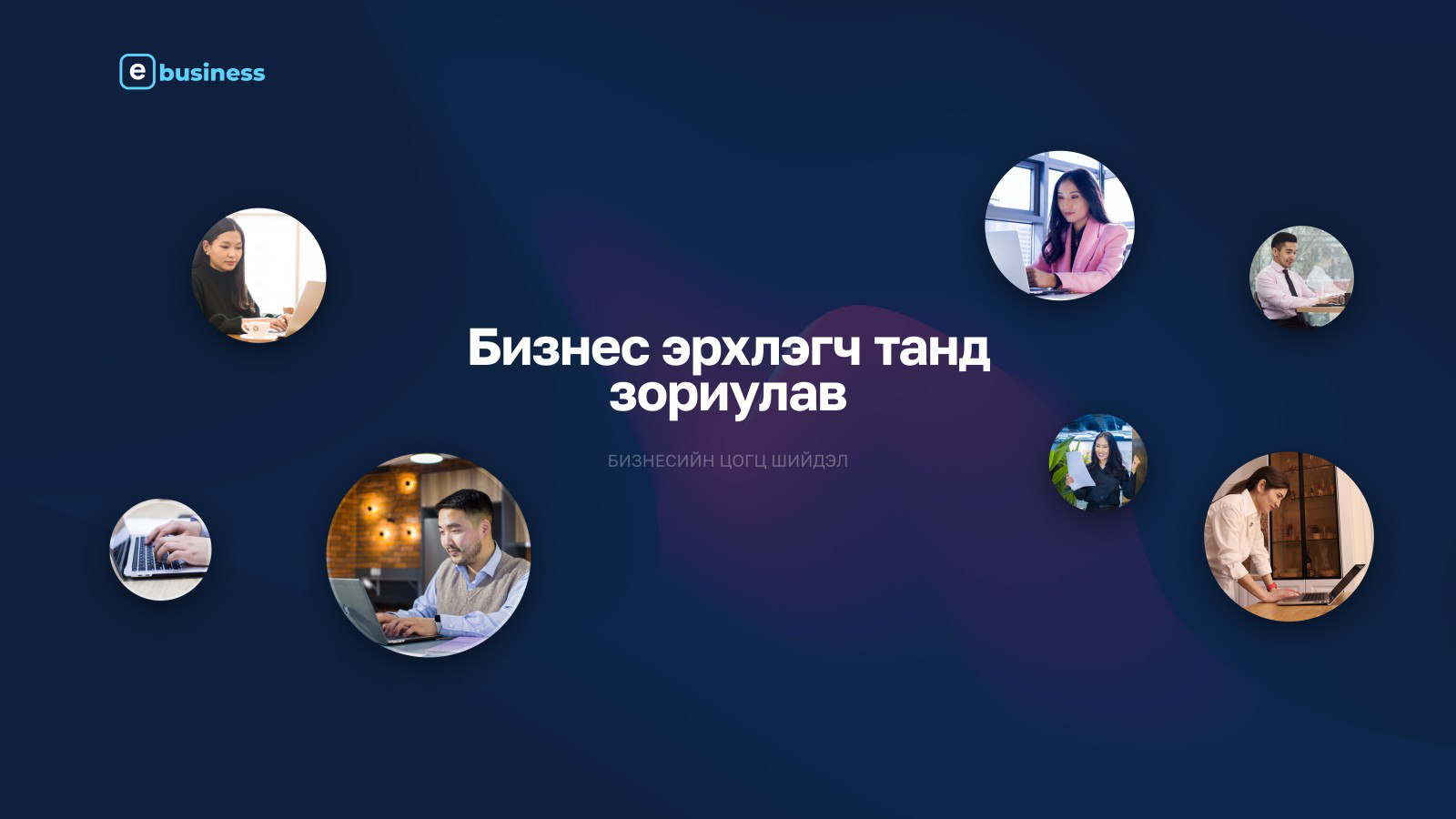 Бизнес эрхлэгч бүх хүнд зориулав